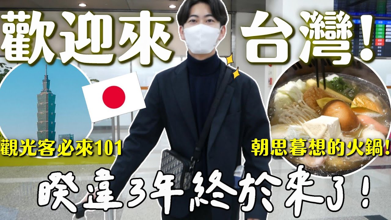 終於吃到朝思暮想的台灣小火鍋🍲帶日本老公回台灣啦✨101觀光！開心玩台灣啦！