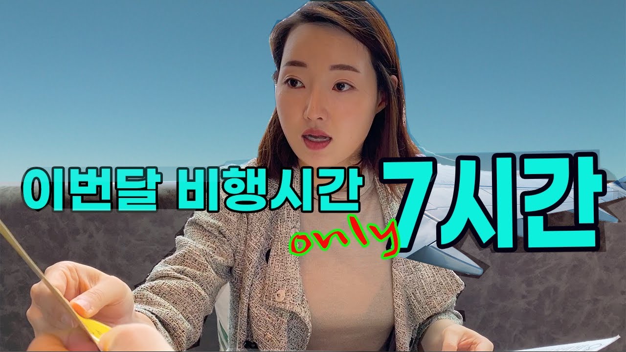[승무원Vlog] 반강제 놀고먹는 승무원 브이로그 | 비행하는맥스와 홍콩댁이 함께 합니다