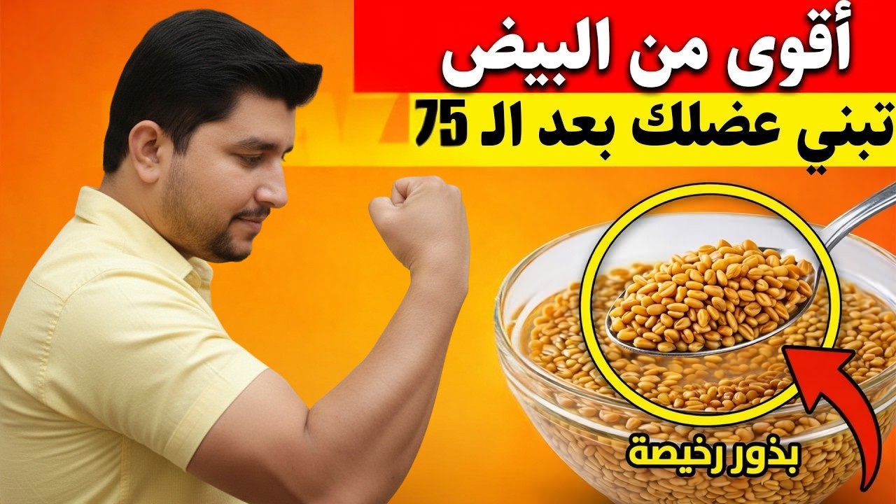 أقوى من البيض بأضعاف! بذور رخيصة تعزز العضلات بعد سن الـ75 وتقاوم الشيخوخة
