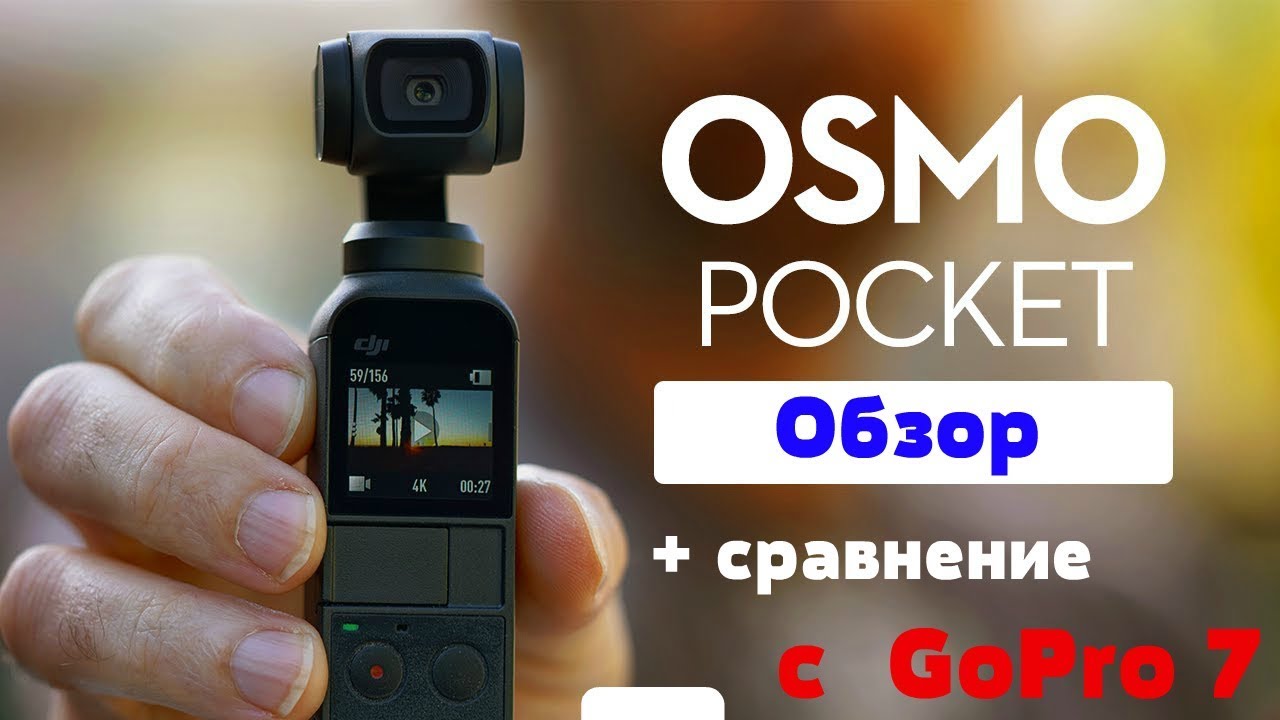 Честный обзор DJI osmo pocket - лучшая камера стабилизатор в 2019? + Сравнение с gopro 7 и iphone XS