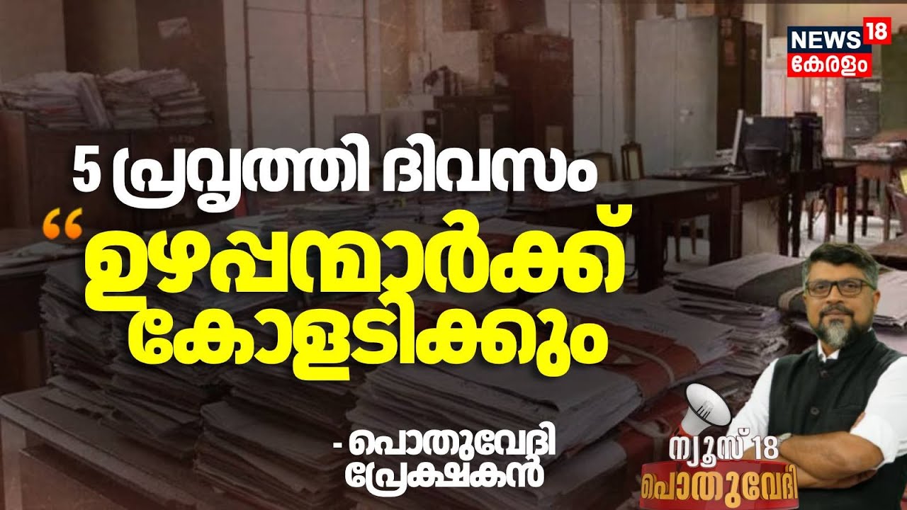 5 പ്രവൃത്തി ദിവസം,  