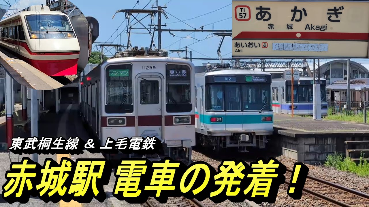 【東武伊勢崎線特急の終着駅の一つ 赤城駅 電車の発着】東武10050型・特急りょうもう、上電800形・700形発着。上電の新しいラッピング電車は見れなかった ... 残念。