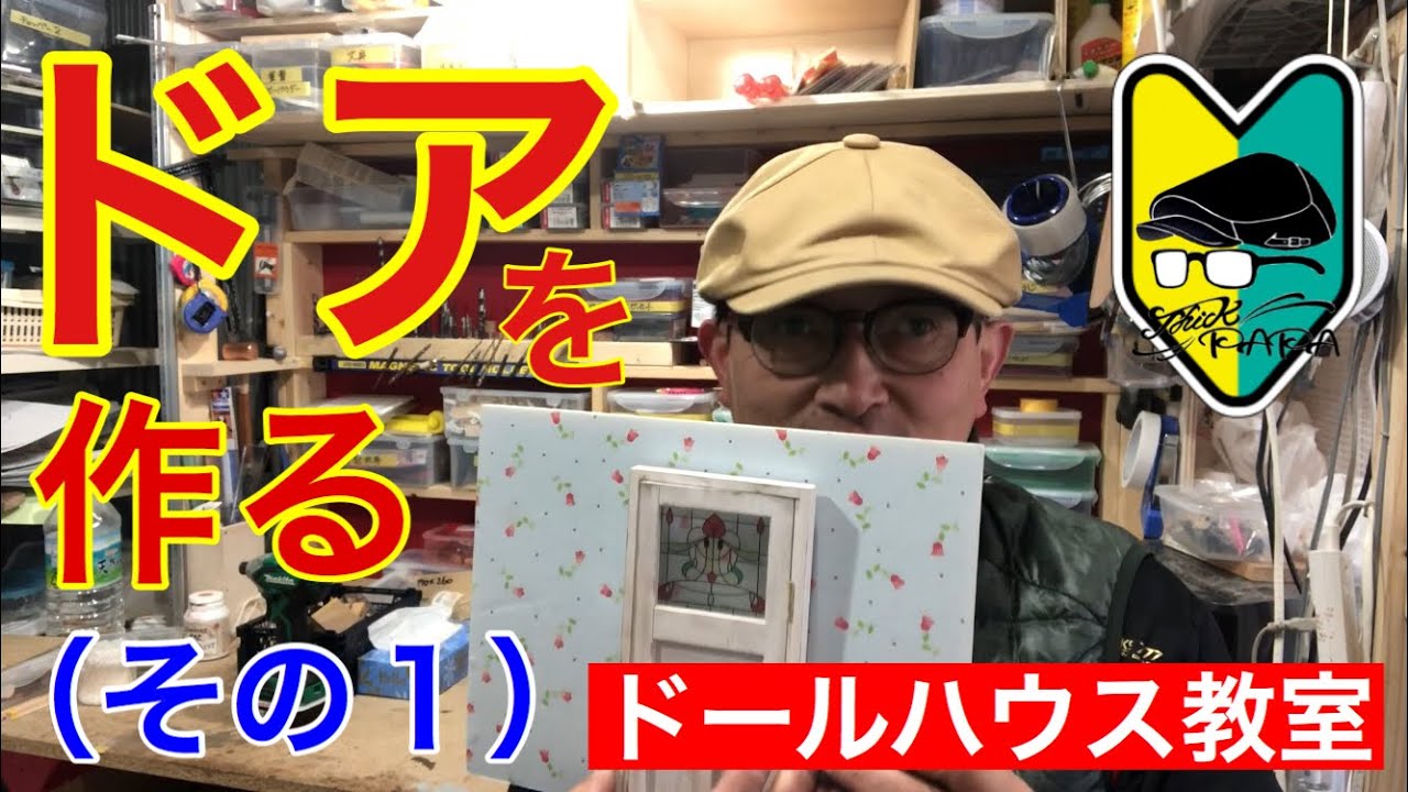 【ドアを作る】（その１）初心者の為のミニチュア、ドールハウスを作る。