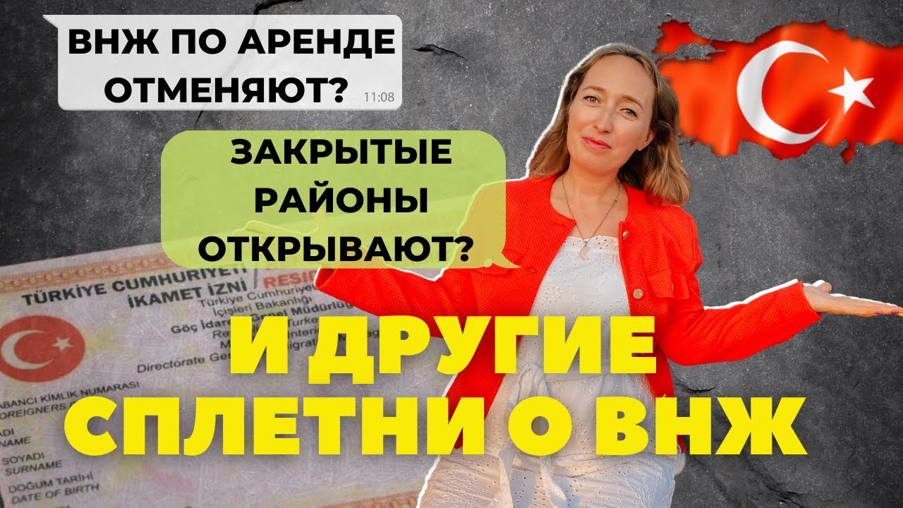 ГРЯДУТ ИЗМЕНЕНИЯ В ВЫДАЧЕ ВНЖ - ПОСЛЕДНИЕ СЛУХИ #внжвтурции #недвижимостьвалании #переездвтурцию