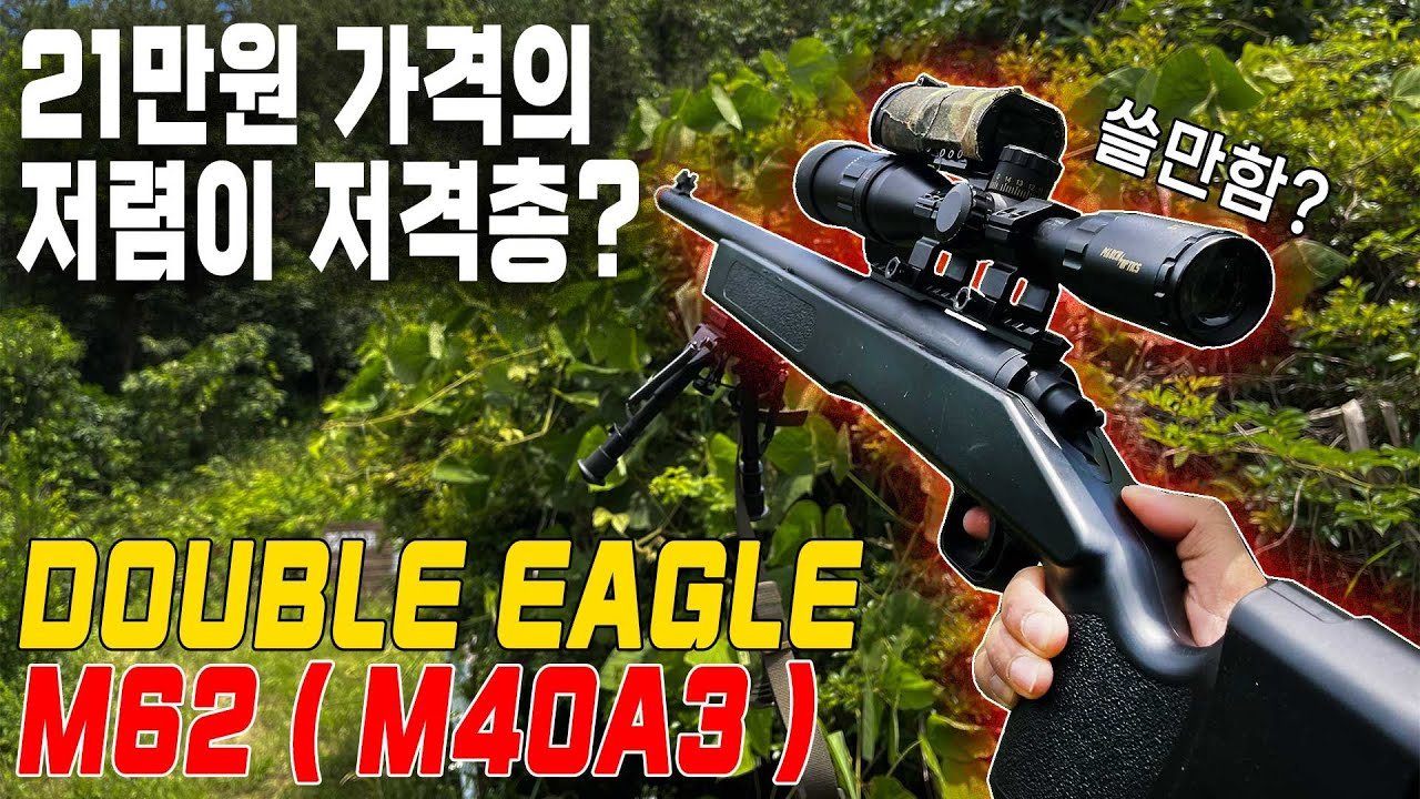 21만원 가격의 저렴이 저격총? 더블이글 M62 (Double Eagle M62 / M40A3)