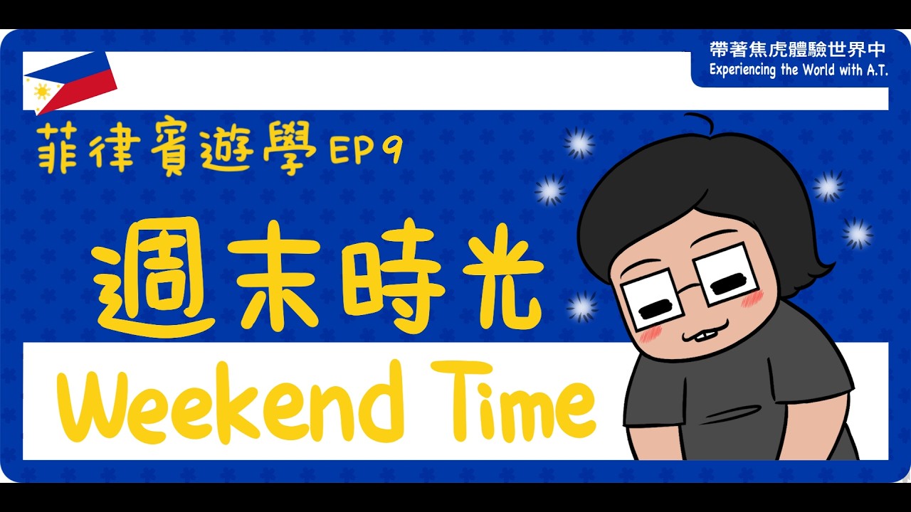 【菲律賓遊學 | English course in the Philippines】EP9-週末時光 Weekend Time