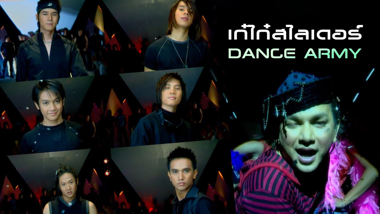 เก๋ไก๋สไลเดอร์ : Dance Army [Official MV]