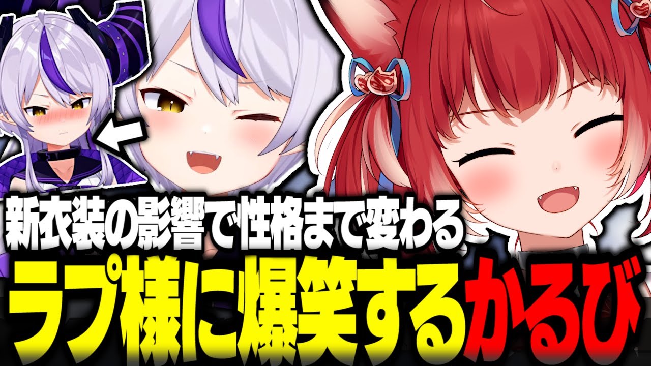 新衣装の影響で性格まで変わるラプ様に爆笑する赤見かるび達【赤見かるび切り抜き ラプラスダークネス けんき なちょ猫 まるたけ VALORANT】