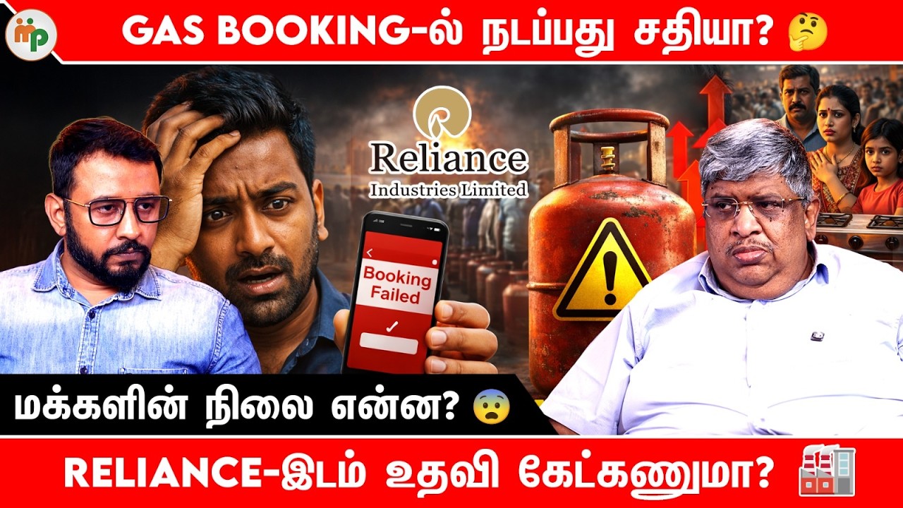 Gas Booking-ல் சதி நடக்குதா? 😱 Reliance-இடம் உதவி கேட்கணுமா?