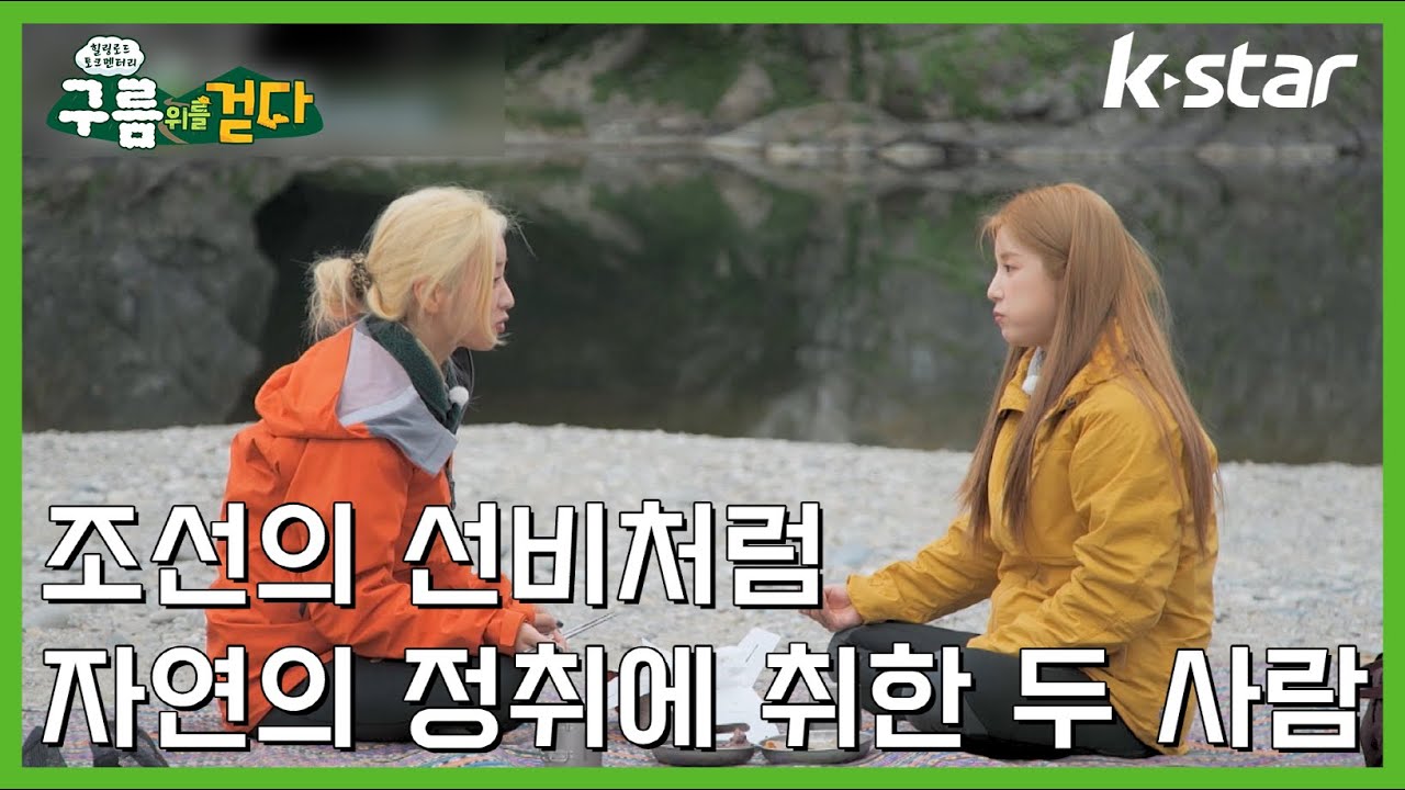 [구름 위를 걷다] 에이핑크 박초롱, 윤보미, 동강에서 먹방하며 물멍하며