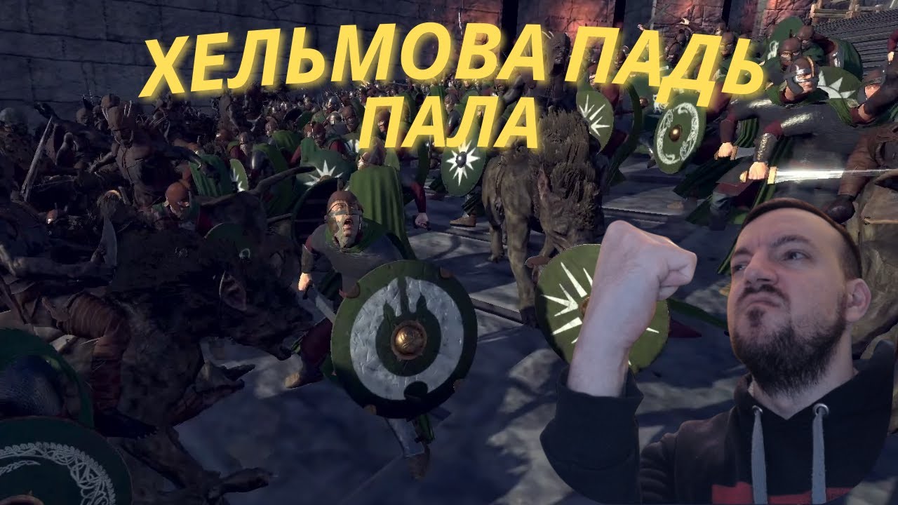 Attila Total War №2 | Рохан не устоял — Изенгард штурмует Хельмову Падь | The Dawnless Days