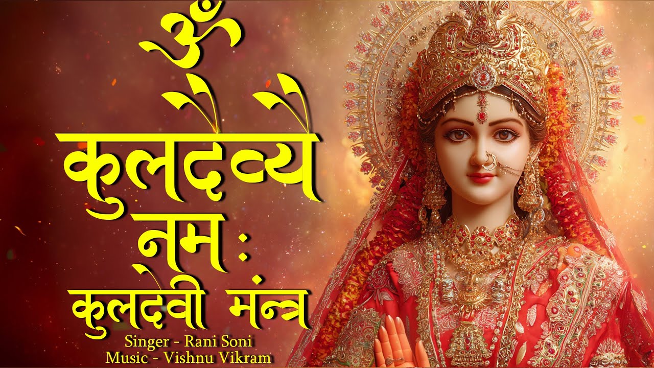 Om Kuldevye Namah Kuldevi Mantra | ॐ कुलदेव्यै नमः | Om Kuldevi Namah |  Kuldevi Ka Mantra
