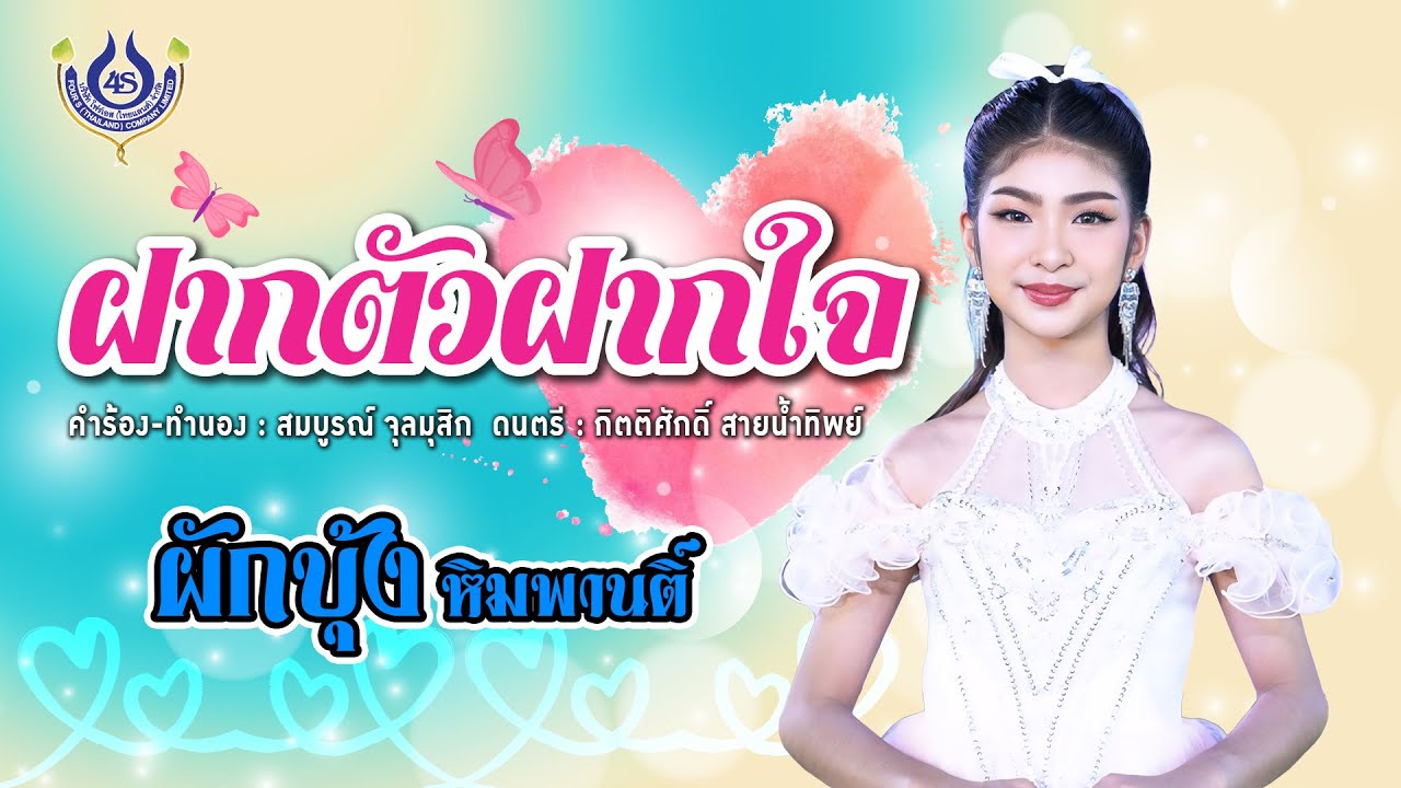 ฝากตัวฝากใจ - ผักบุ้ง หิมพานติ์【Official MV】