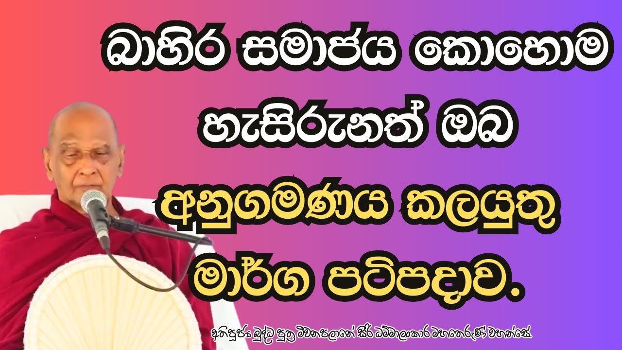 බාහිර සමාජය කොහොම හැසිරුනත් ඔබ අනුගමණය කලයුතු මාර්ග පටිපදාව.