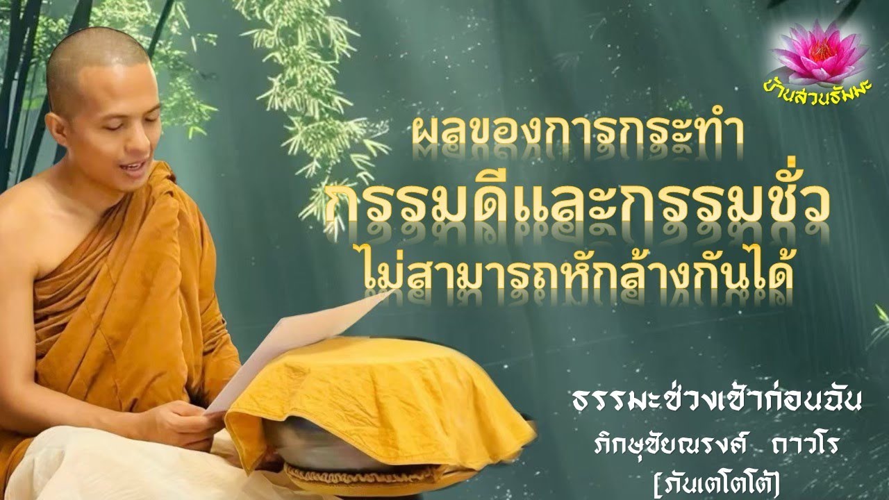 12 เม.ย. 68 | เช้า | ผลของการกระทำกรรมดีและกรรมชั่วไม่สามารถหักล้างกันได้| ภันเตโตโต้ : บ้านสวนธัมมะ