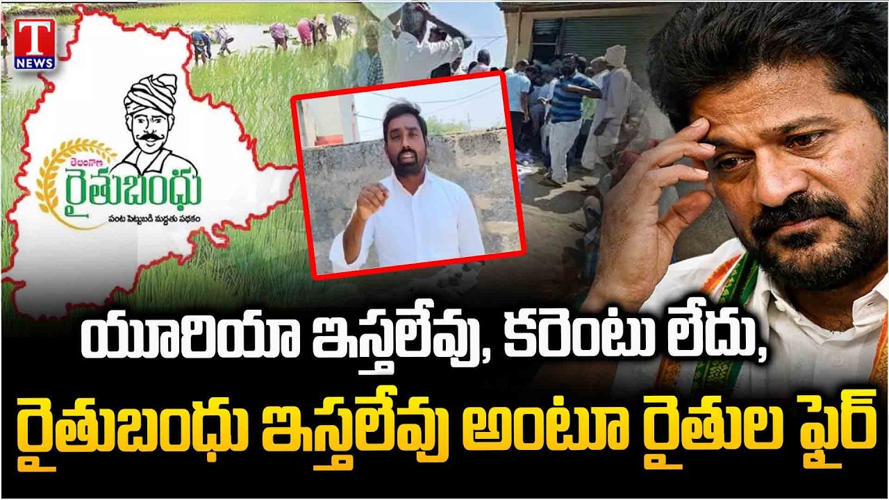 Nalgonda Farmers Fire on Revanth Reddy & Congress Over No Urea And Rythu Bandhu | T News