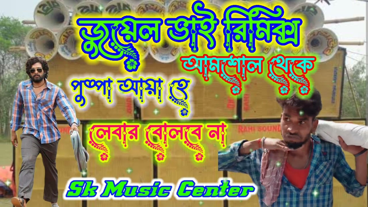 DJ DINU||Lebar Bolbe Na & Pushpa Dailok ||New Compitition Song 🎵🎵🎵🎵||JUYEL BHAI REMIX||