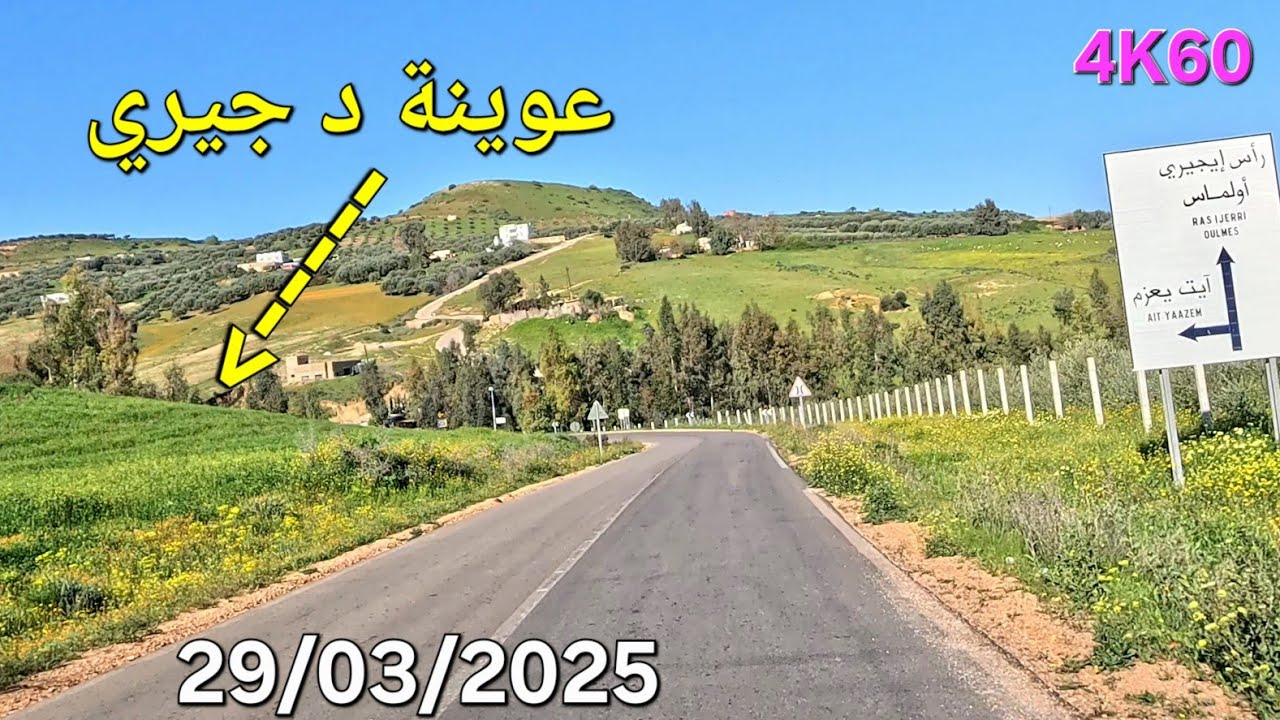 مكناس عين السلامة راس جيري جحجوح 29/03/2025