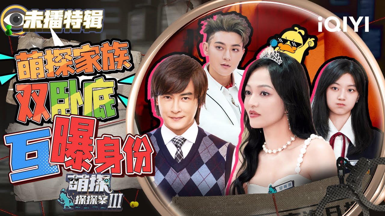 【未播特辑】张韶涵忽悠黄子韬！明道脱衣令谢娜分心露马脚！| 萌探探探案3 EP4未播 The Detectives' AdventuresIII | iQIYI精选