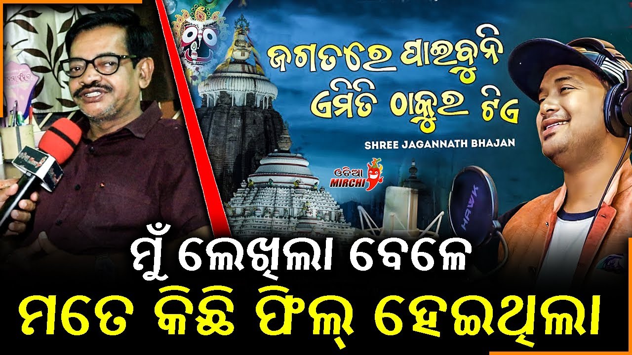ମୁଁ ଲେଖିଲା ବେଳେ ମତେ କିଛି ଫିଲ୍ ହେଇଥିଲା - Dr. Nirmal Nayak || Odia Mirchi