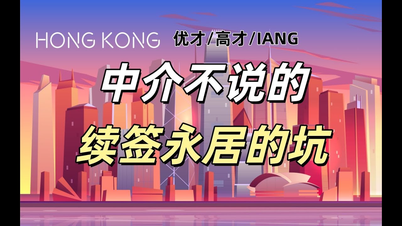 香港優才/高才/IANG續簽永居必看！詳細分析續簽以及永居！40+分鐘的詳細講解，全網最全！詹姆斯說續簽