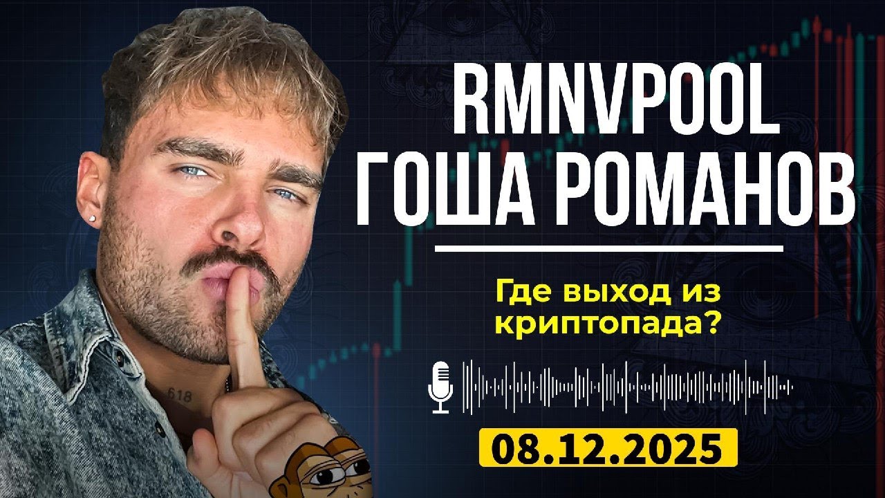 RMNVpool | Как выжить в криптопаде? Разбор рынка и стратегии!