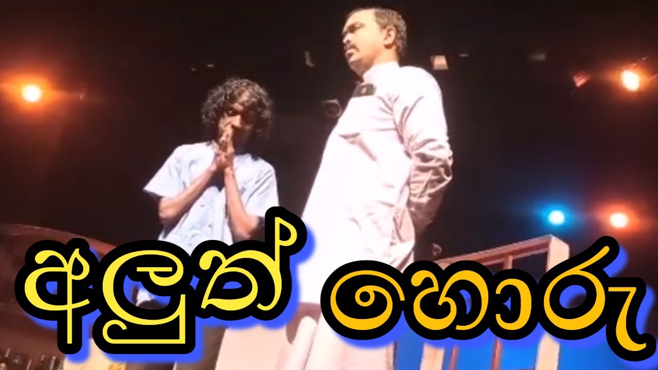 Leelasena Stage Drama Actings | අලුත් හොරෙක් ඕනෑ