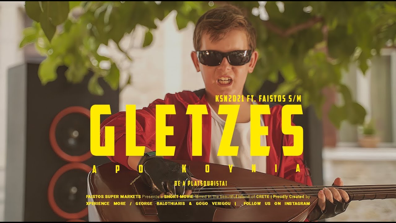 Καλοκαίρι Στο Νότο - GLENTZES από Κούνια! ⚡