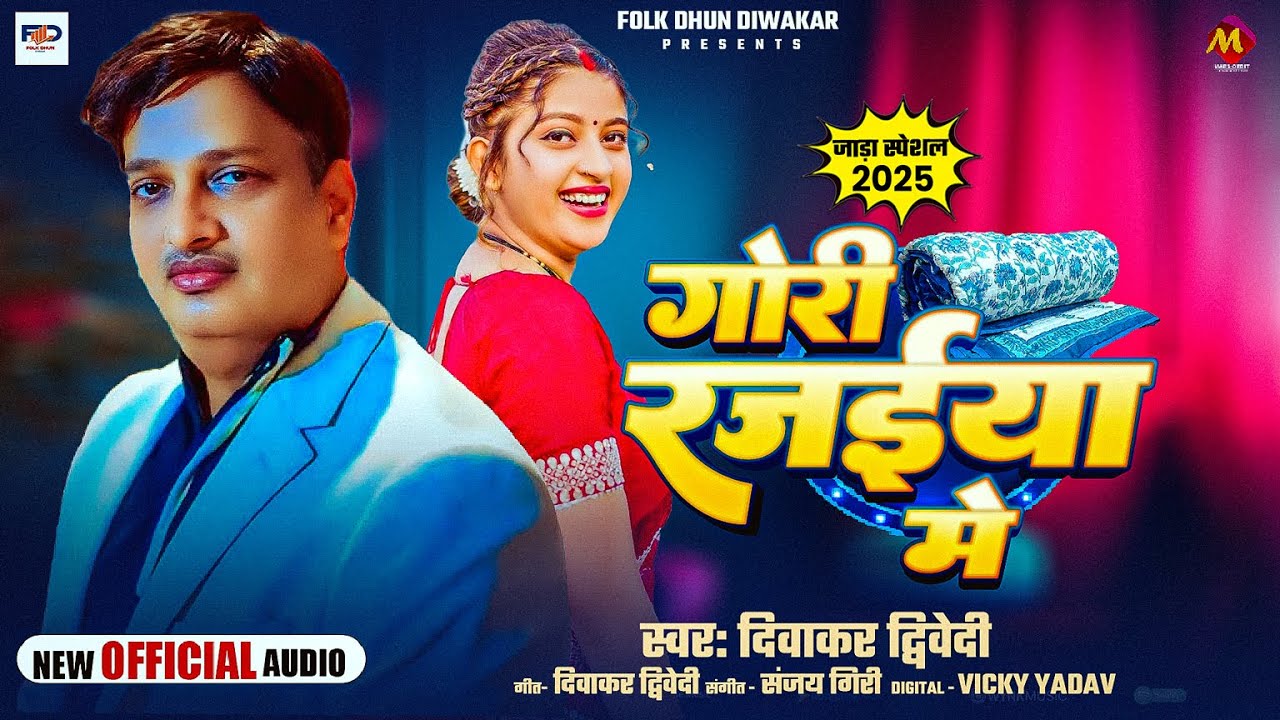 #दिवाकर_द्विवेदी जाड़ा Special गीत | गोरी रज़ईया में | #Diwakar Dwivedi | Bhojpuri #Awadhi Song 2025