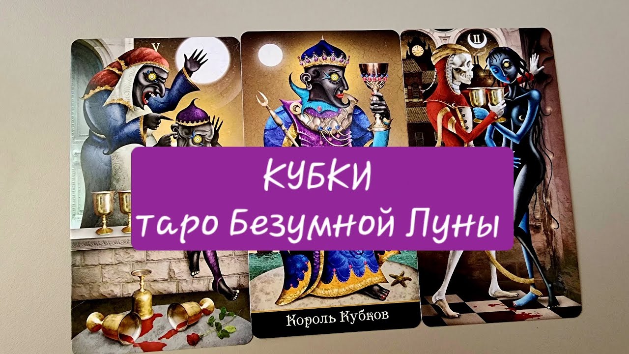 КУБКИ|ТАРО БЕЗУМНОЙ ЛУНЫ