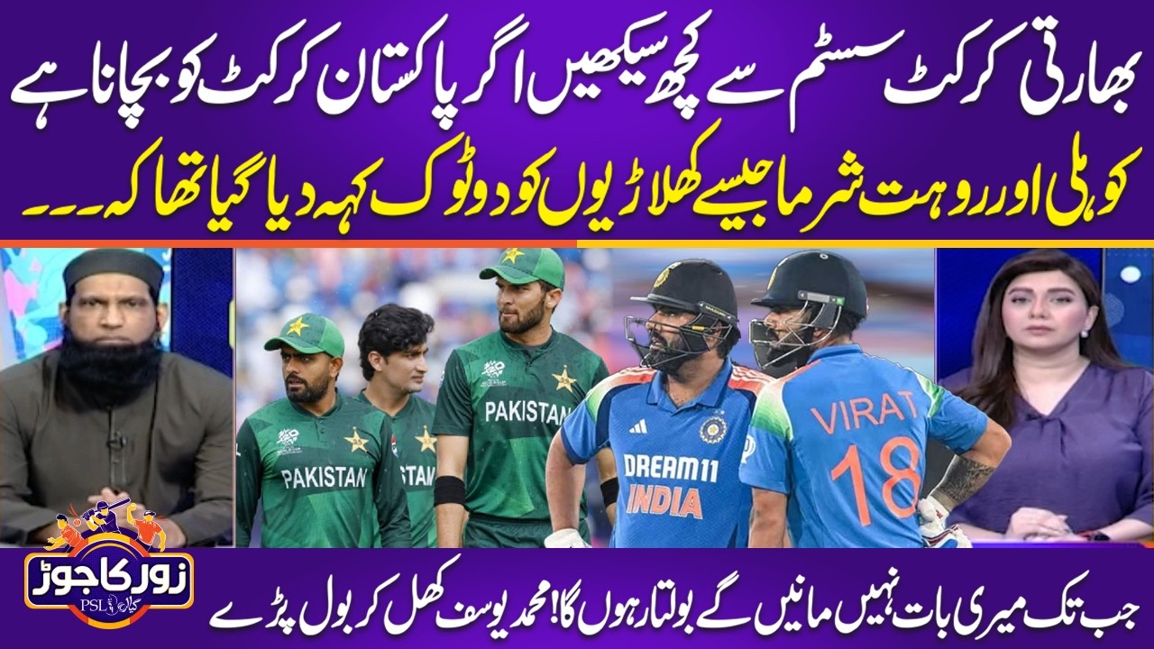 Pakistan Should Learn from Indian Cricket System | Mohammad Yousuf Speaks Out | Zor Ka Jor