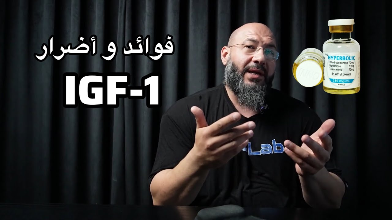 فوائد و أضرار اي جي اف ون | IFG-1