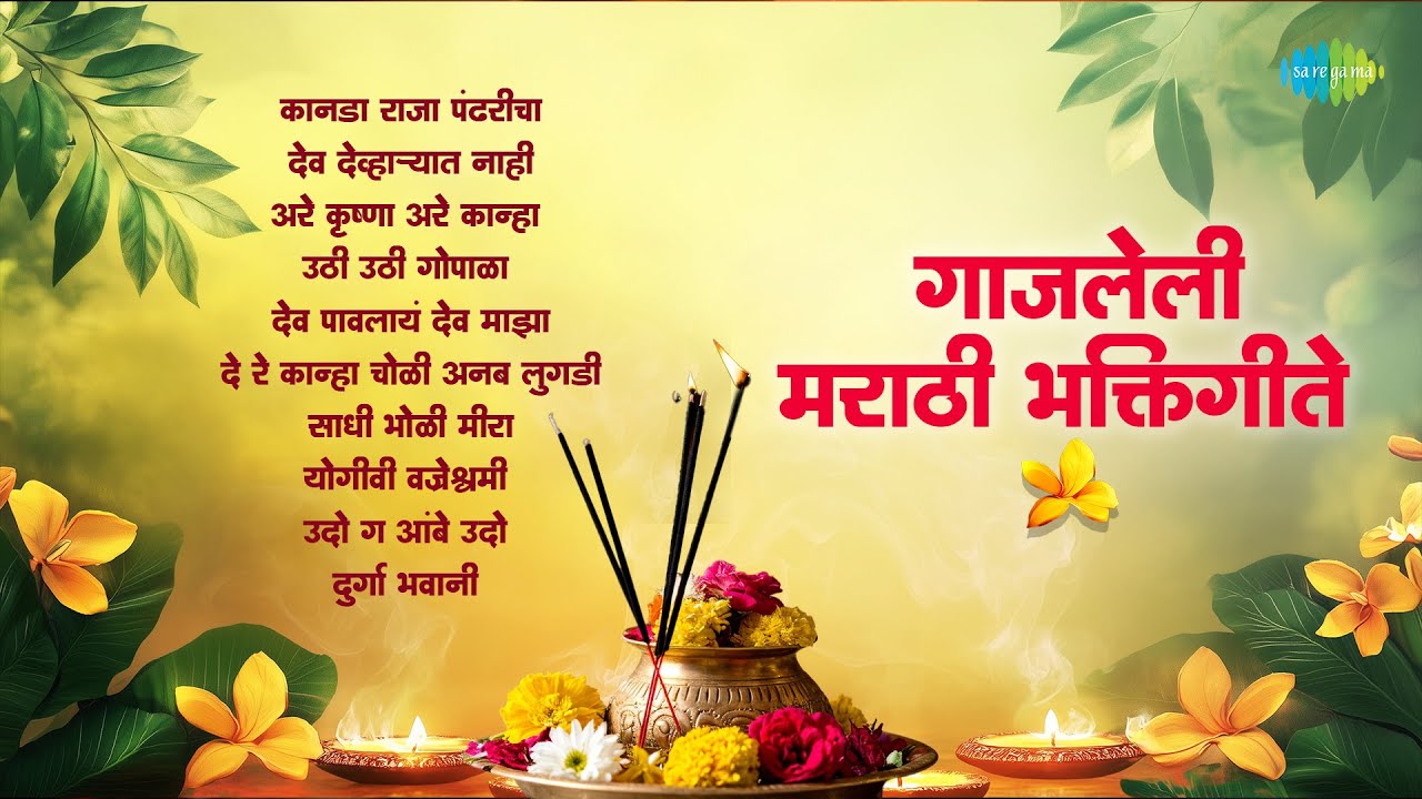 गाजलेली मराठी भक्तिगीते | Kanada Raja Pandharicha | Sudhir Phadke | Vitthal Songs Marathi