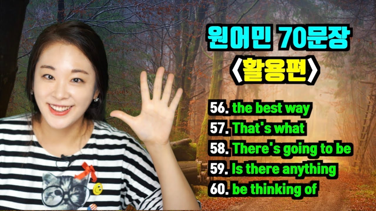 원어민 70문장 활용편 - 56~60번] 권아나 권주현 아나운서 | 영국영어 | 영국발음 | 패턴영어 | 영어공부 혼자하기 | 재미있는 영어