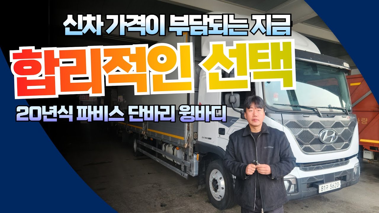 신차가 상승한 지금, 20년식 파비스 단바리 윙바디메가트럭보다 가성비로 선택되는 이유