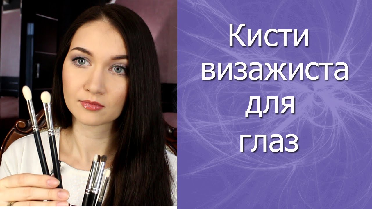 Кисти начинающего визажиста. Кисти для глаз и бровей.
