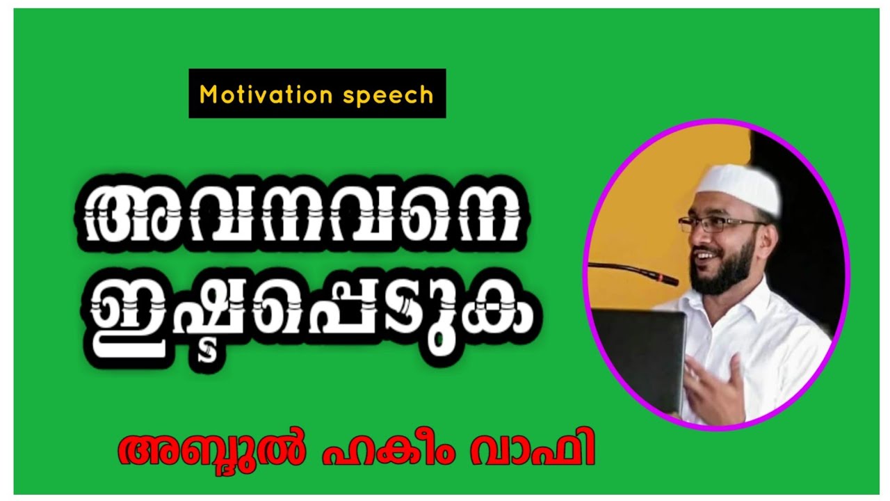 അവനവനെ ഇഷ്ടപ്പെടുക/ ABDUL HAKEEM WAFY/ MOTIVATION SPEECH