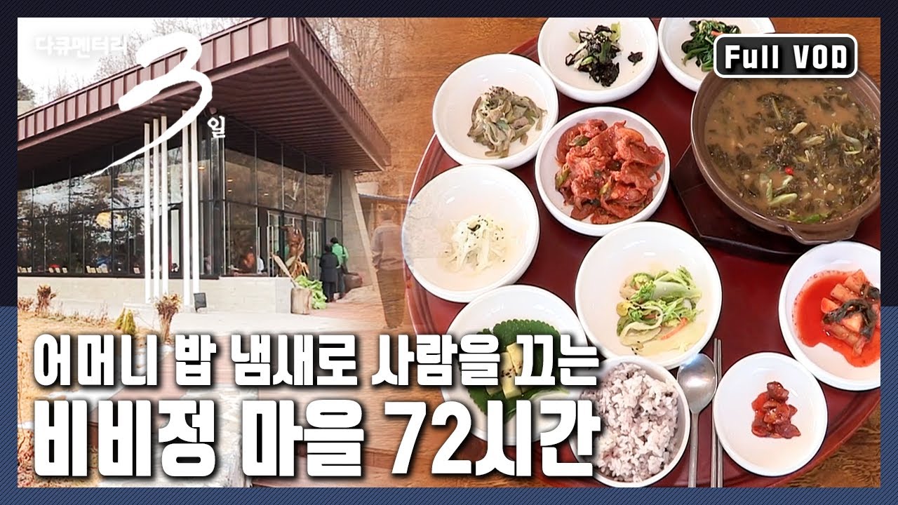 [다큐3일★풀버전] 완주군 삼례읍에 생긴 마을레스토랑을 찾는 사람들로 북적인다! 어머니의 밥짓는 소리가 나는 비비정마을에서 3일 (KBS 20131215 방송)