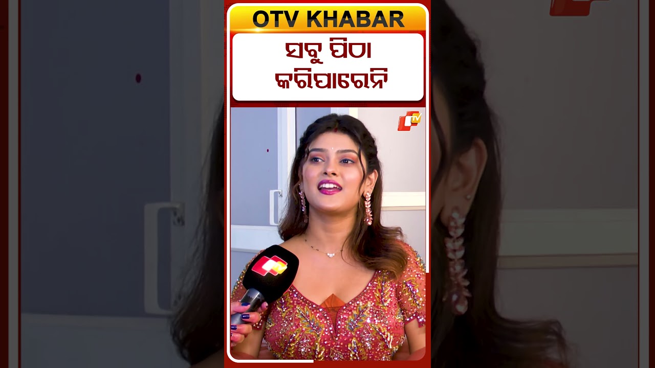ସବୁ ପିଠା କରିଆସେନି #OTVDIGITAL #shorts #OTV #interview  #sumanpattnaik