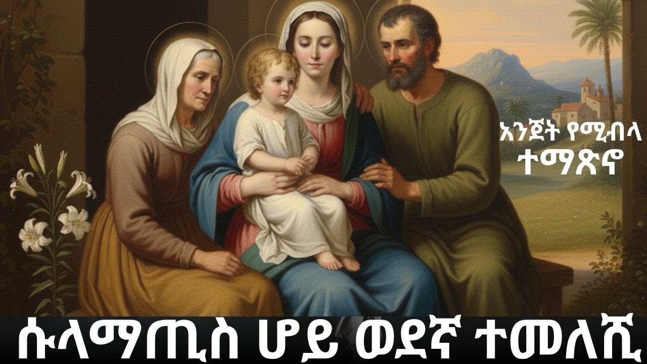 ተጨንቀናልና ሱላማጢስ  ሆይ ወድኛ ተመለሺ!  ወደልባችን ተመለሺ #ሱላማጢስ  #ስደት #ተዋህዶ #OrthodoxTewahido #አባ_ገብረኪዳን_ግርማ #fews
