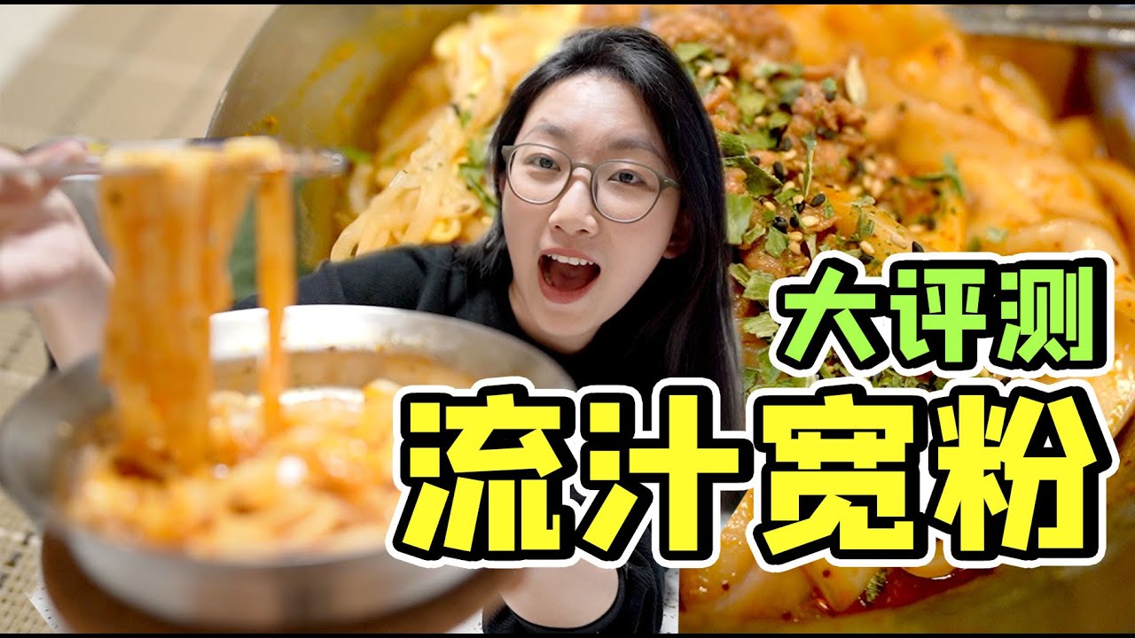 流汁宽粉大评测！看吃播馋哭了报复性吃一周