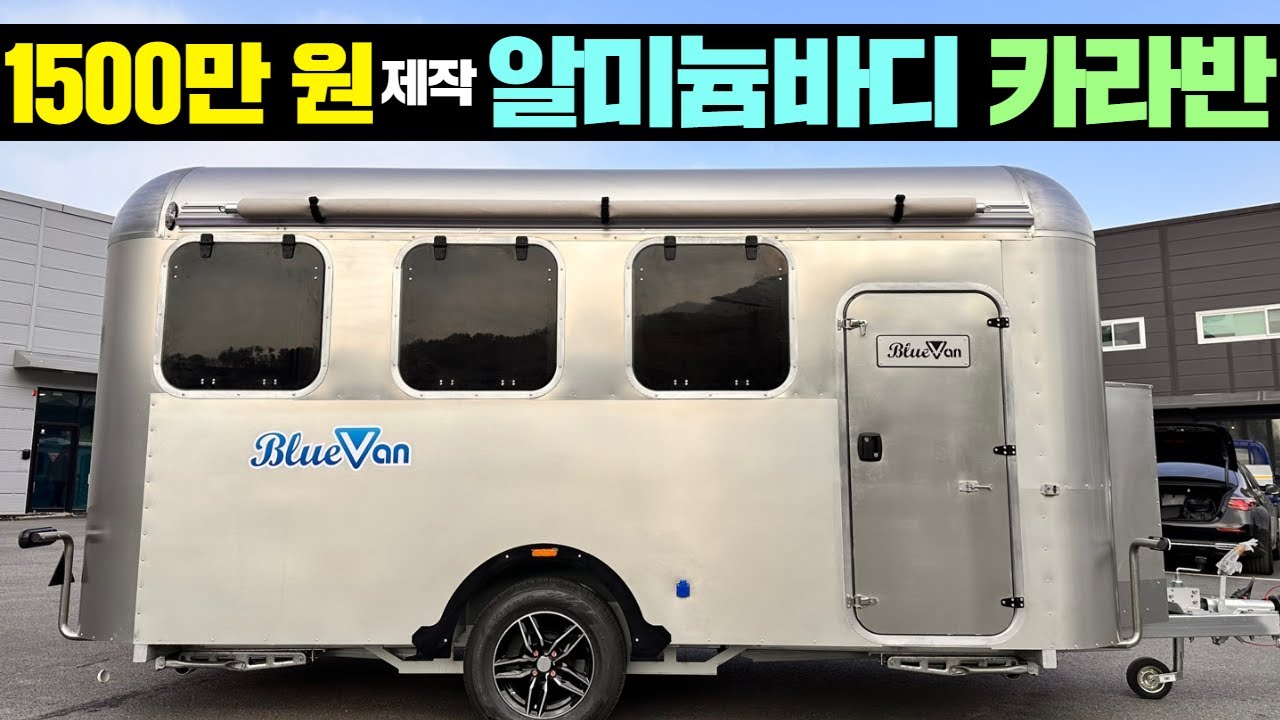 국내유일 알미늄 리벳방식 제작업체 블루밴 ! 입니다! #캠핑#캠핑카#카라반#트레일러#모터홈#농막#이동주택#국산카라반#블루밴#미니카라반#소형카라반#감성캠핑#블루밴CC#토이하울러