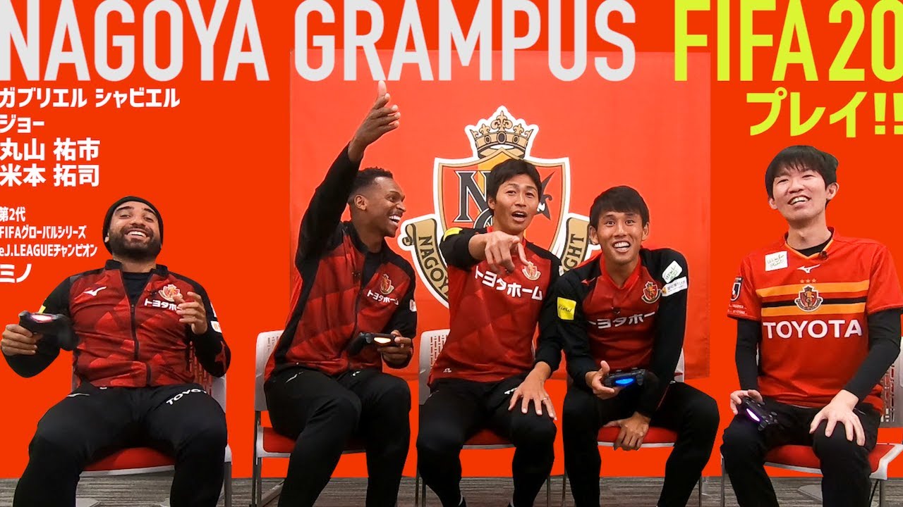 名古屋グランパスの選手と“2019eJリーグ王者”とのスペシャルマッチが実現！