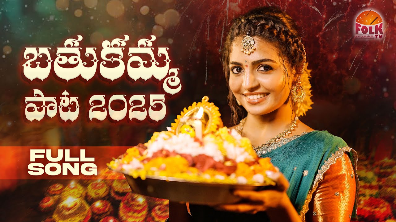 BATUKAMMA SONG 2025 #FULLSONG #NAGADURGA #KONDARISRINU #FOLKTV