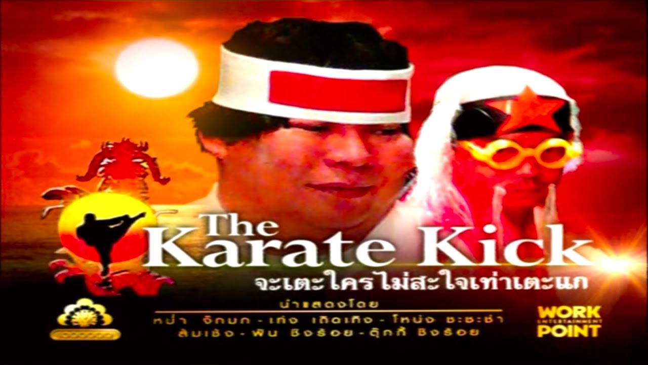 ละคร 3 ช่า | The Karate Kick จะเตะใครไม่สะใจเท่าเตะแก | 24 พ.ย. 52