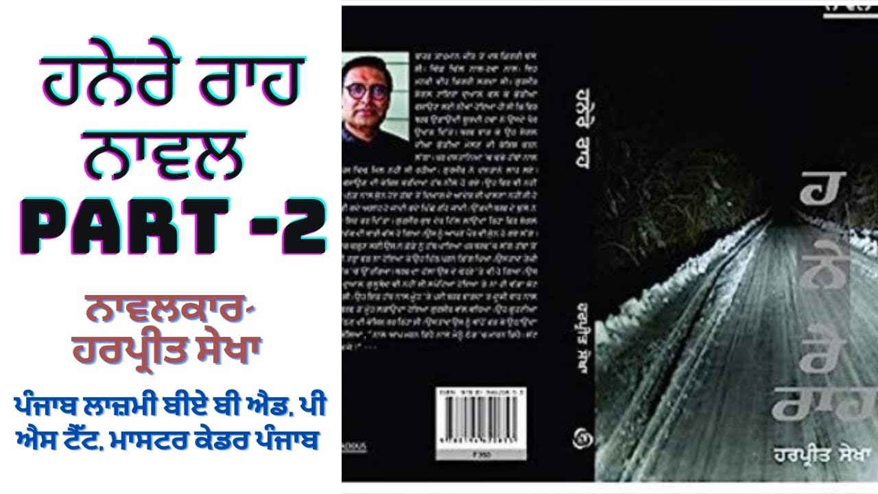 ਹਨੇਰੇ ਰਾਹ ਨਾਵਲ ਦਾ ਸਾਰ ਤੇ ਵਿਸ਼ਾ ਵਸਤੂ | ਹਰਪ੍ਰੀਤ ਸੇਖਾ | part 2 | hanere raah novel in punjabi | BA Bed