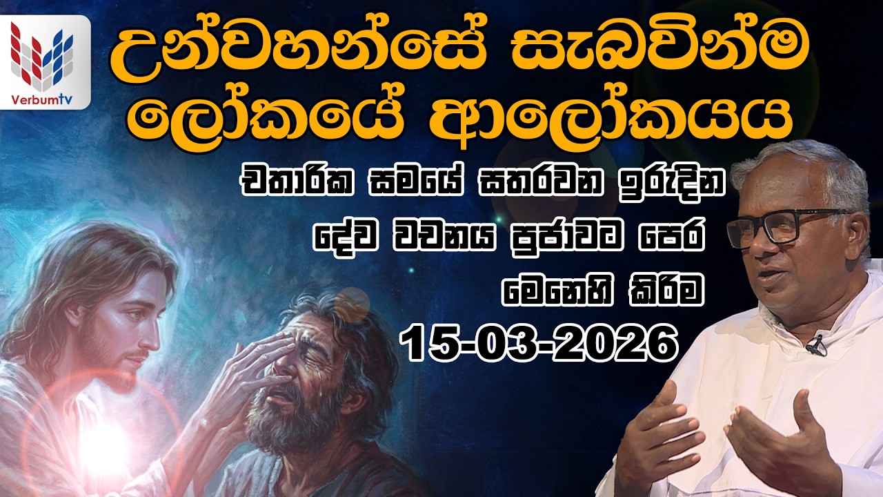 ඉරිදා දේව වචනය | IRIDA DEWA WACHANAYA | EP 041 | 13 03 2026