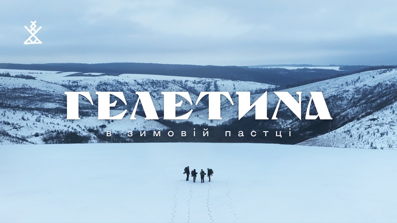 ГЕЛЕТИНА | В сніговому полоні | Місця демонів, екзорцистів, чортів з яйця та древніх ідолів сонця