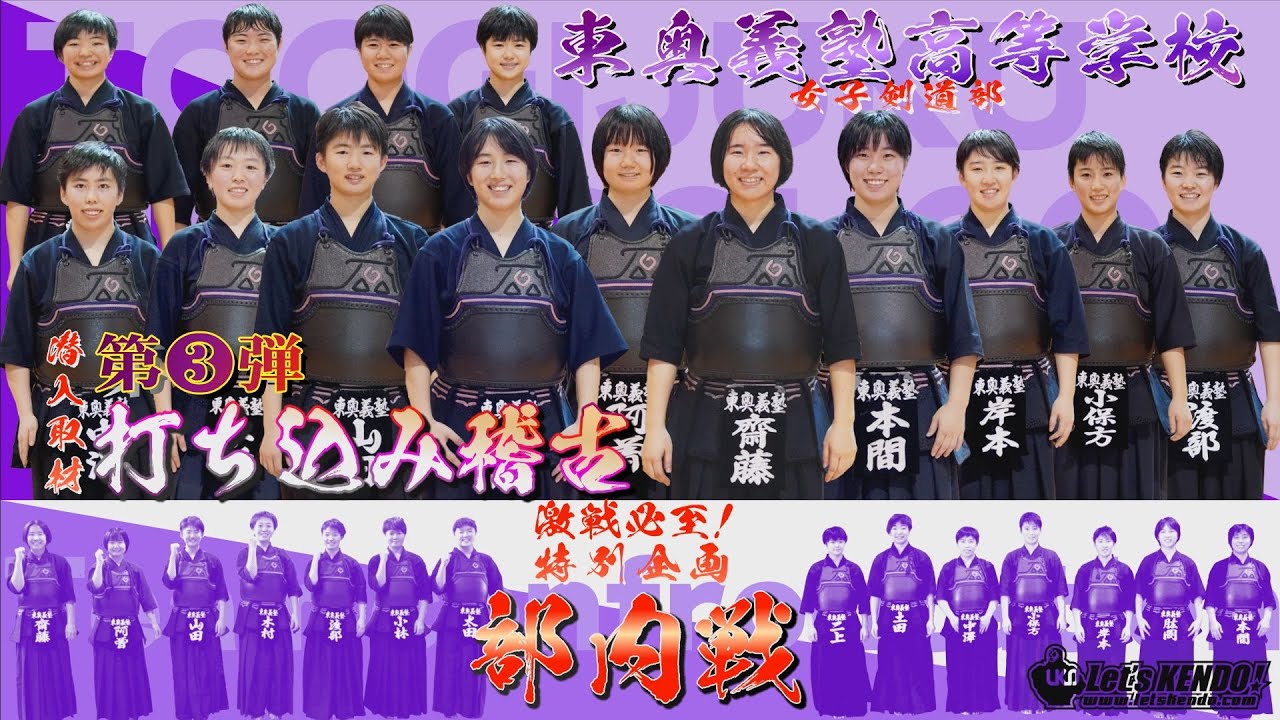 その瞬間を未来へ繋げる【強豪校の部内戦】青森 東奥義塾高等学校女子剣道部【監督元立ちでの打ち込み稽古】レッツ剣道潜入取材【vol.03】 今回も見応えあり！【レッツ剣道プレゼンツ！スペシャル部内戦】