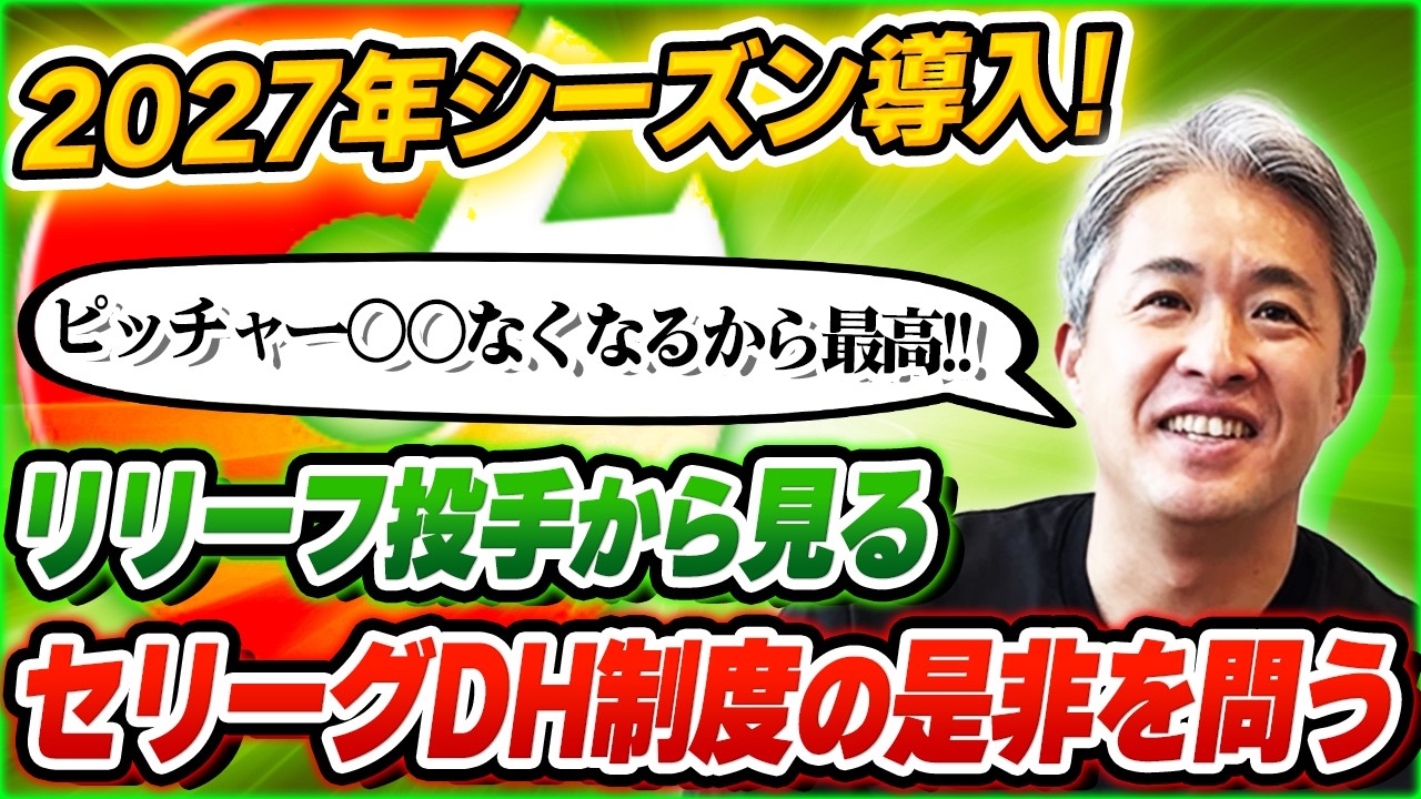 【DH制度の是非】セ・リーグ2027年にDH制導入！投手の○○がなくなって嬉しい！！リリーフ投手から見てメリットはどこにある？
